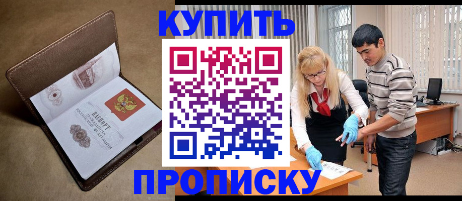 купить прописку в Москве