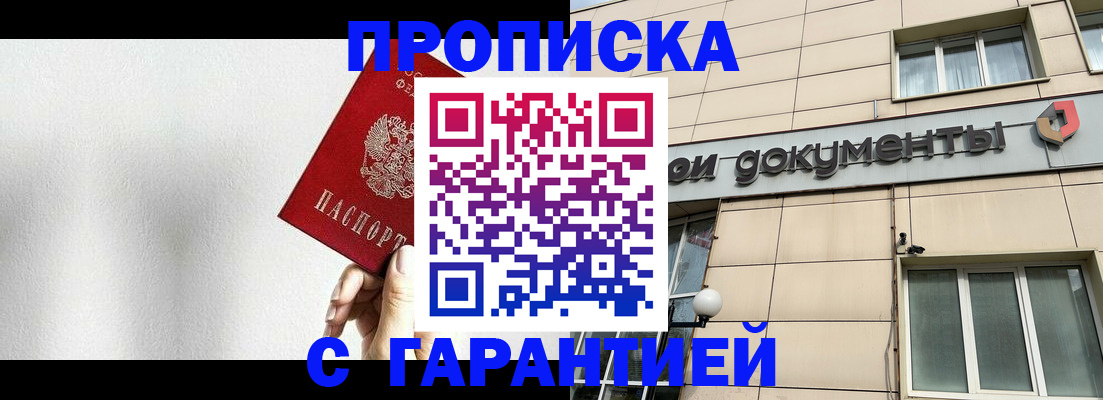 купить прописку в Москве