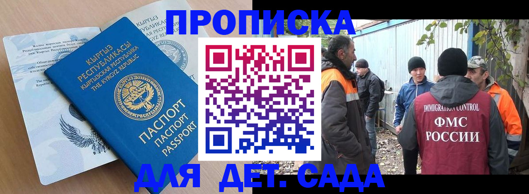 регистрация для дет. сада в Москве